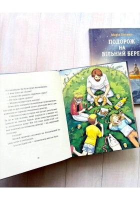 Подорож на вільний берег